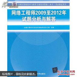 全國(guó)計(jì)算機(jī)技術(shù)與軟件專業(yè)技術(shù)資格（水平）考試指定用書《網(wǎng)絡(luò)工程師（2009至2012年）試題分析與解答》對(duì)計(jì)算機(jī)網(wǎng)絡(luò)工程學(xué)習(xí)的啟示